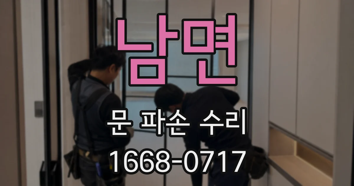 남면 문 파손 수리
