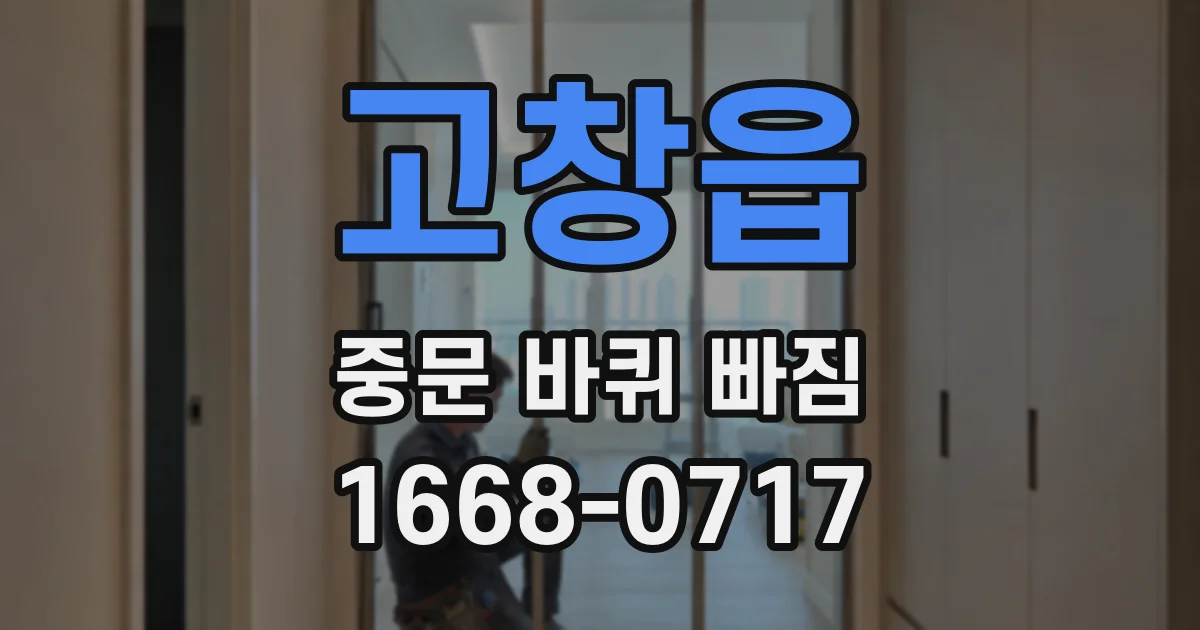 고창읍 중문 바퀴 빠짐
