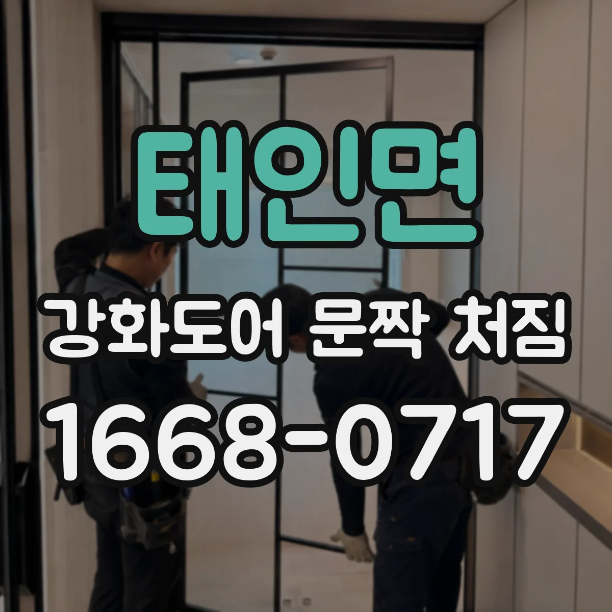 태인면 강화도어 문짝 처짐