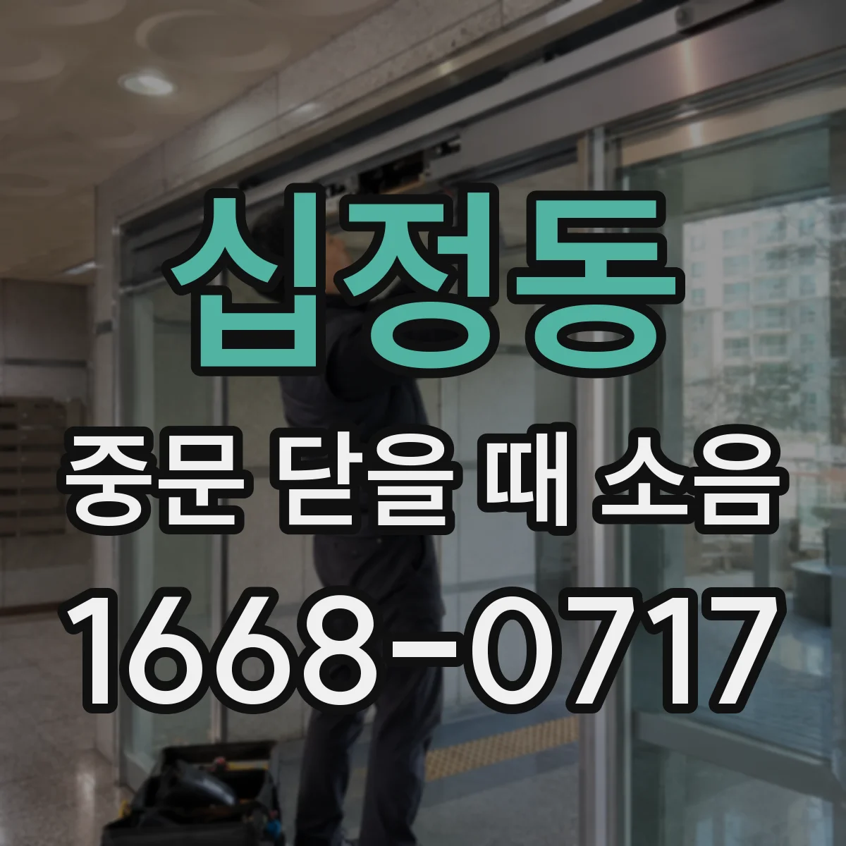 십정동 중문 닫을 때 소음