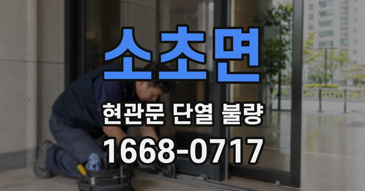 소초면 현관문 단열 불량