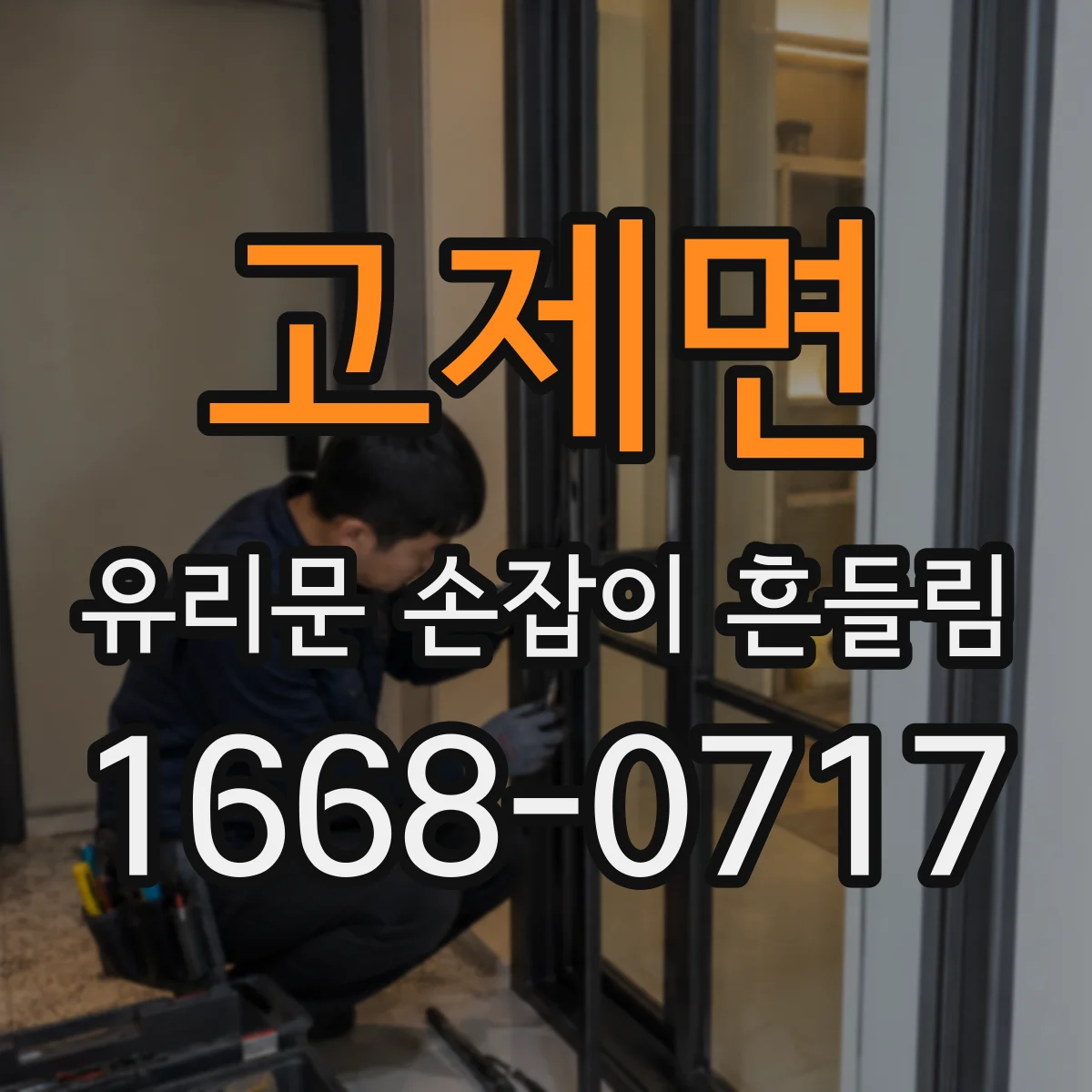 고제면 유리문 손잡이 흔들림