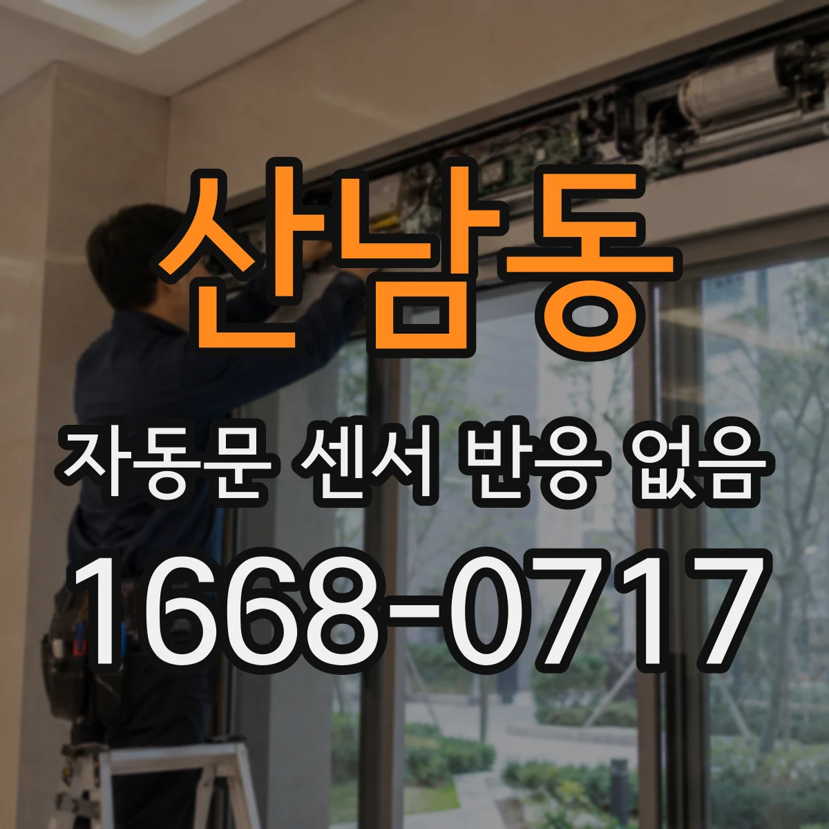 산남동 자동문 센서 반응 없음
