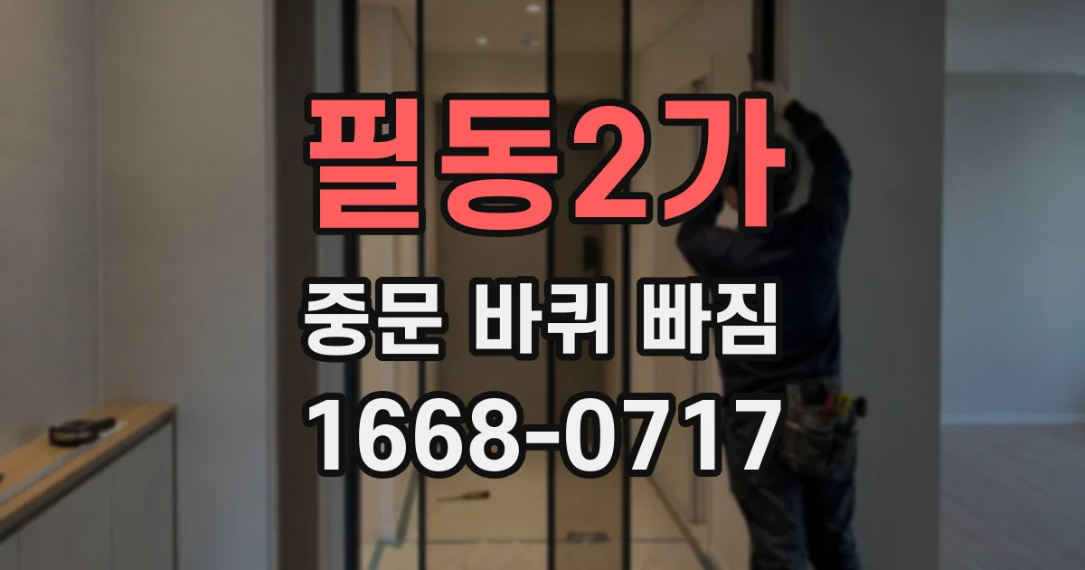 필동2가 중문 바퀴 빠짐