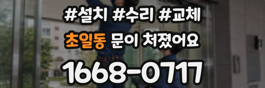 초일동 문이 처졌어요