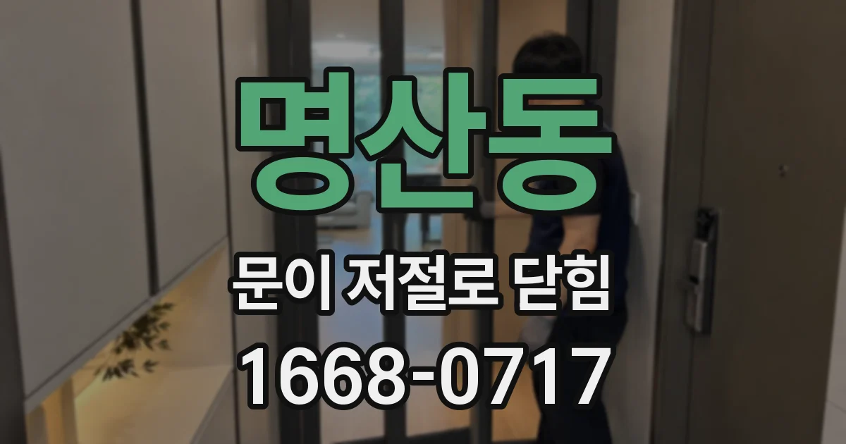 명산동 문이 저절로 닫힘