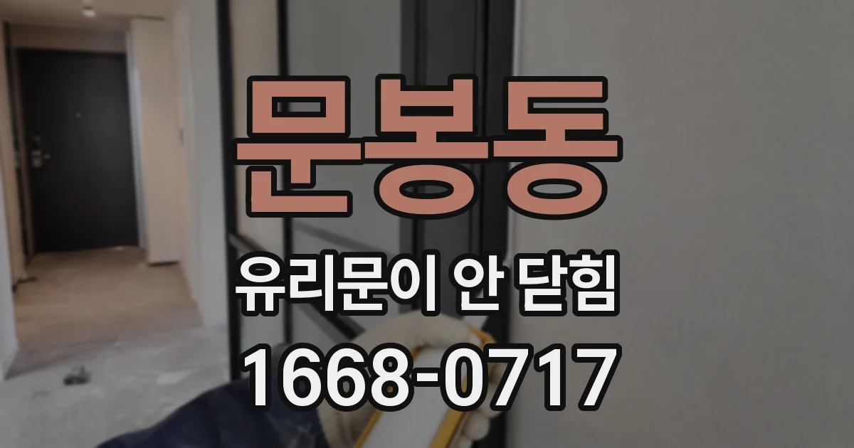 문봉동 유리문이 안 닫힘