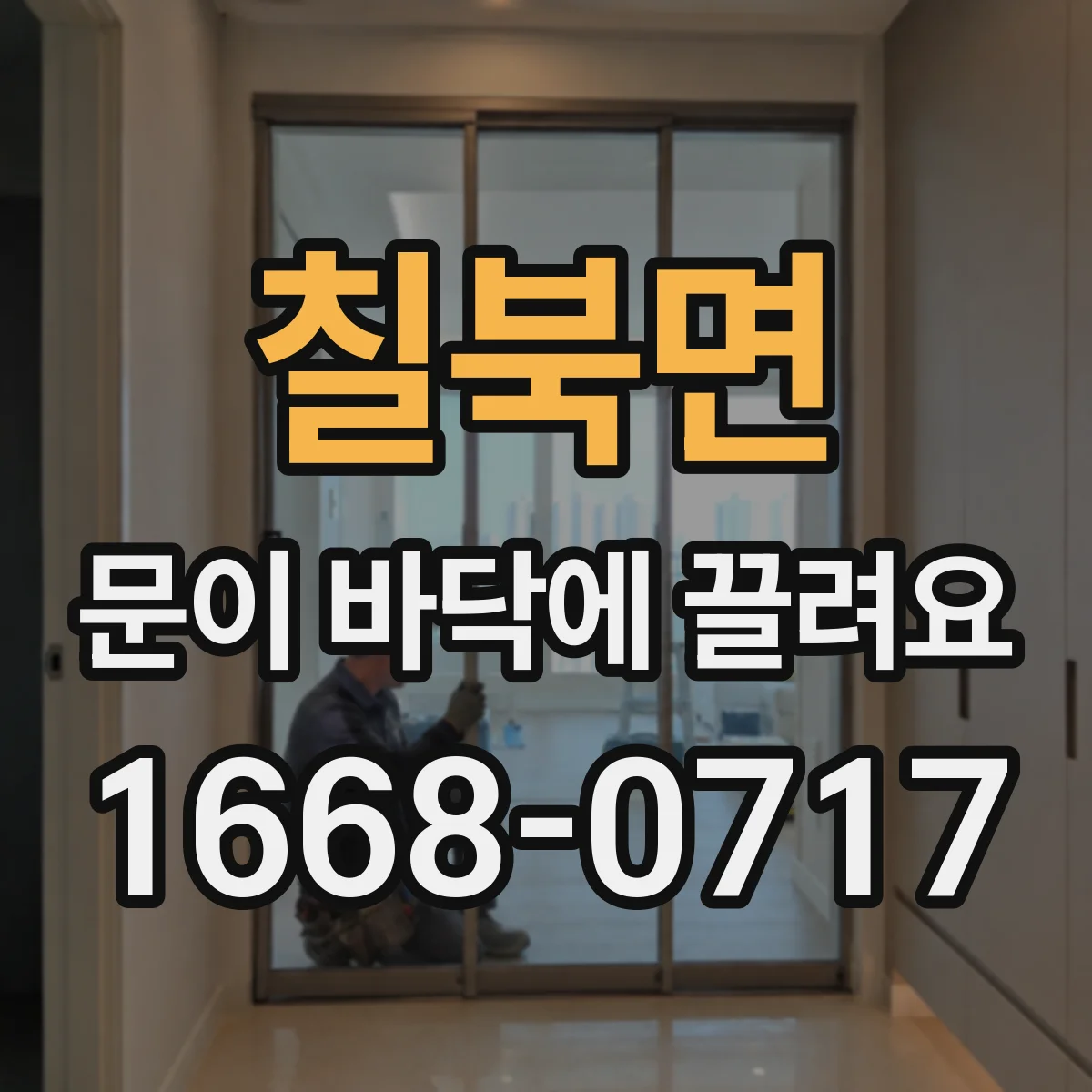칠북면 문이 바닥에 끌려요