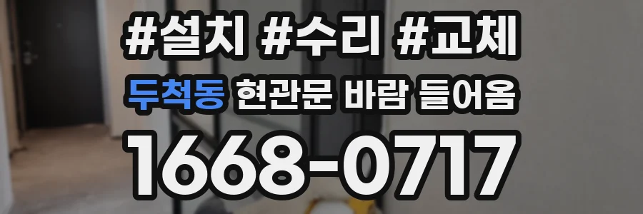 두척동 현관문 바람 들어옴