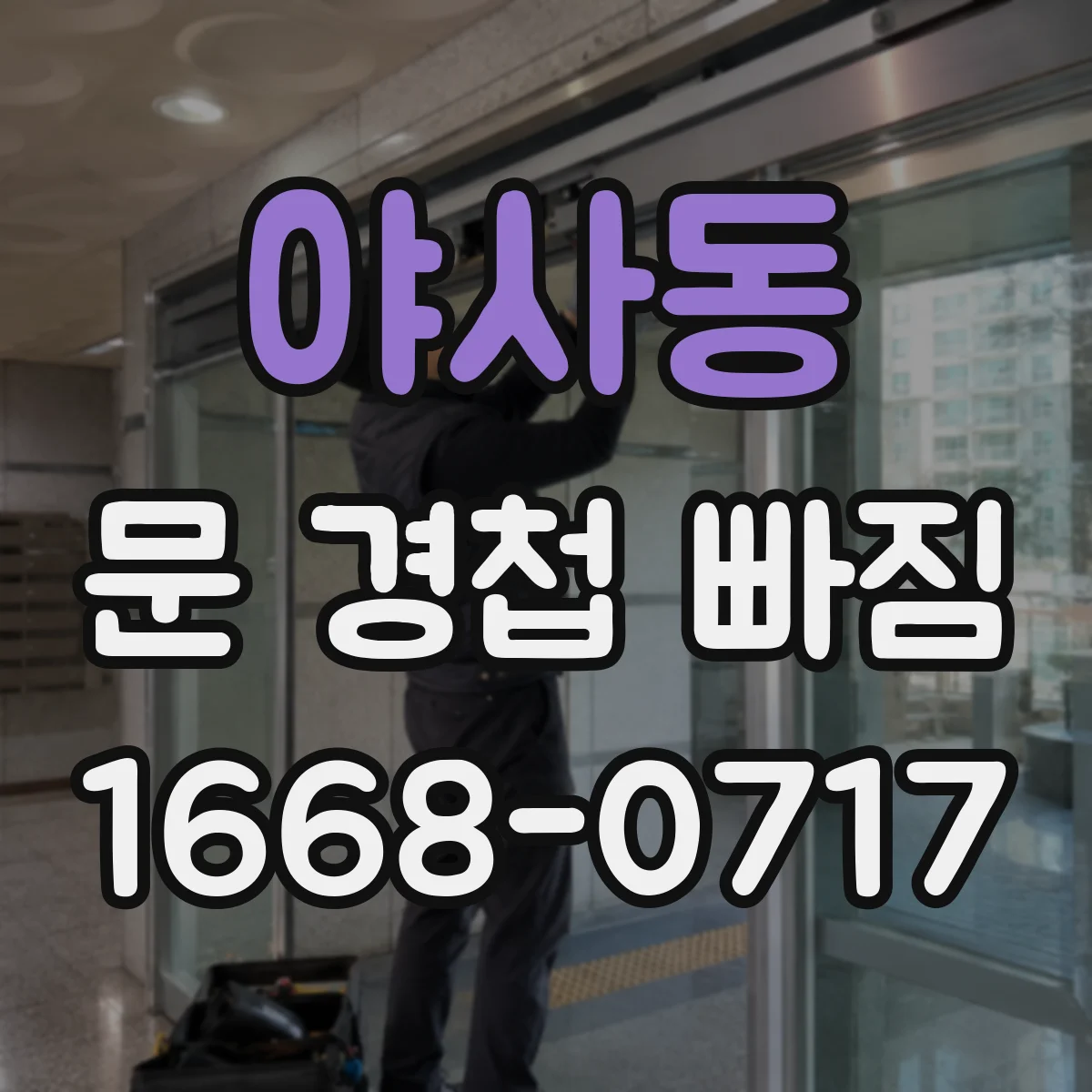 야사동 문 경첩 빠짐