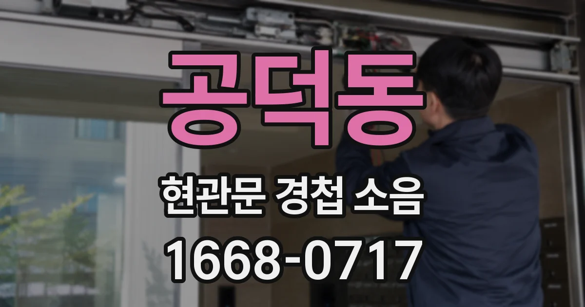 공덕동 현관문 경첩 소음