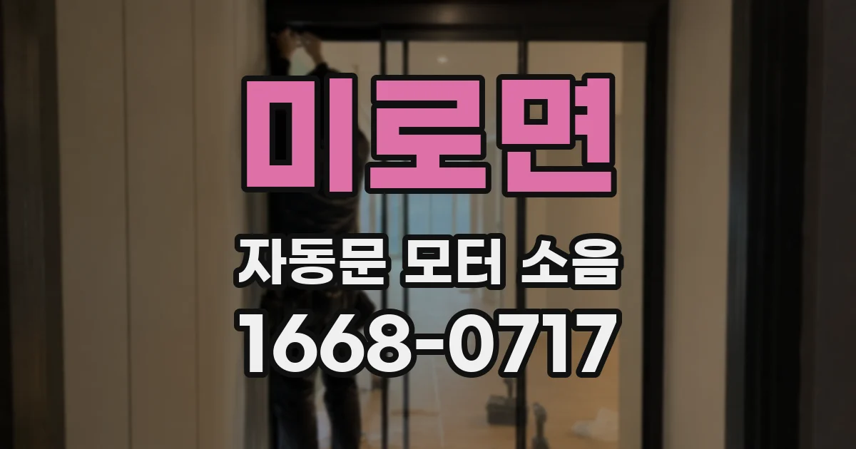 미로면 자동문 모터 소음
