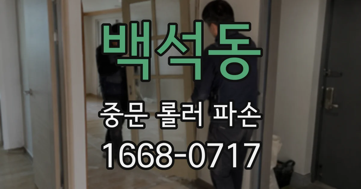 백석동 중문 롤러 파손
