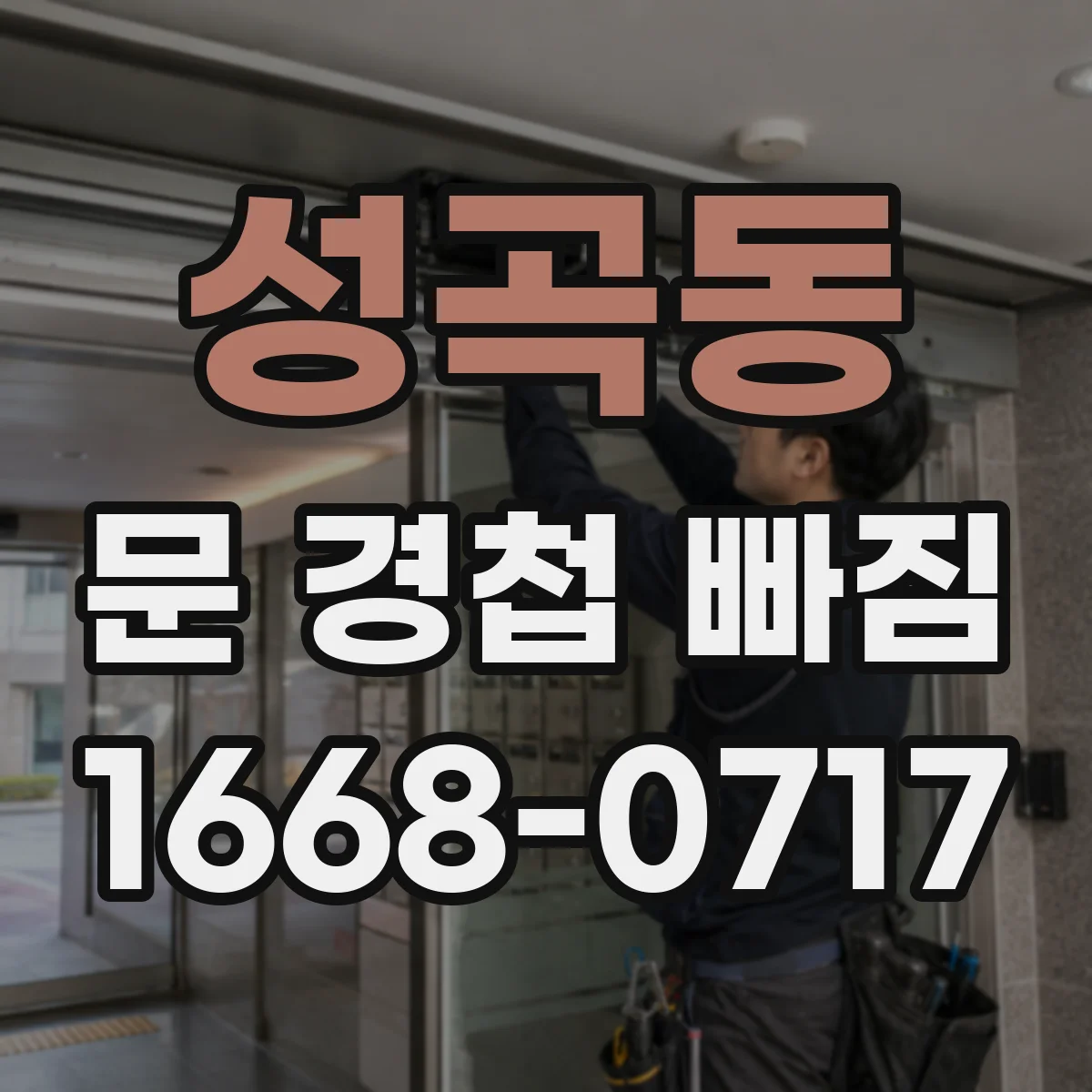 성곡동 문 경첩 빠짐