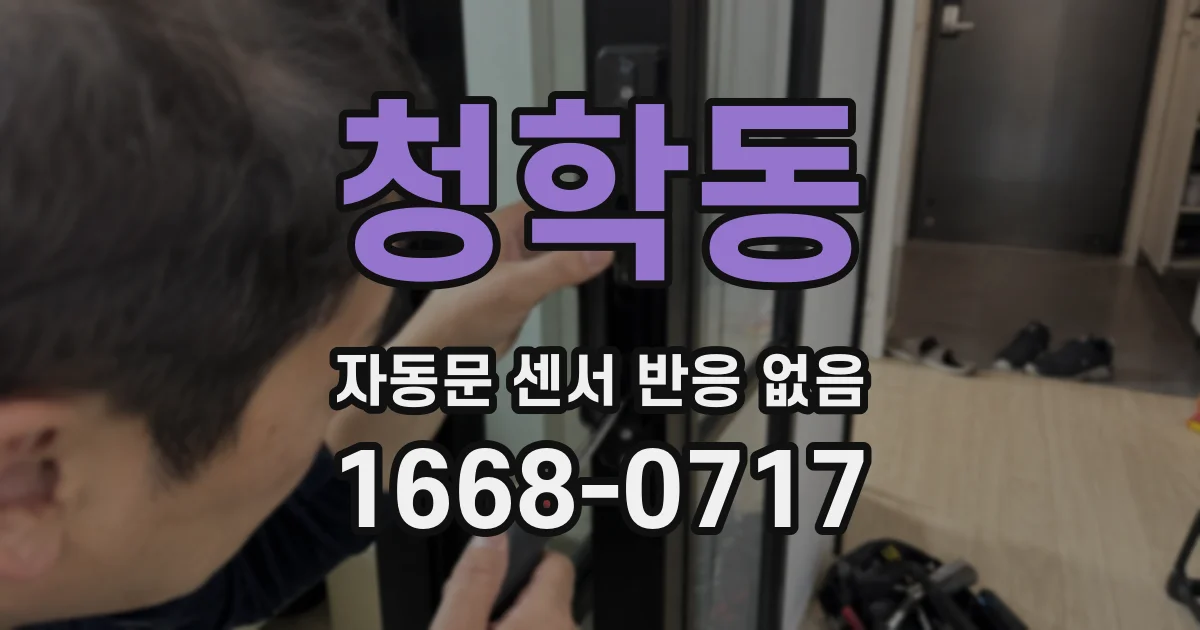 청학동 자동문 센서 반응 없음