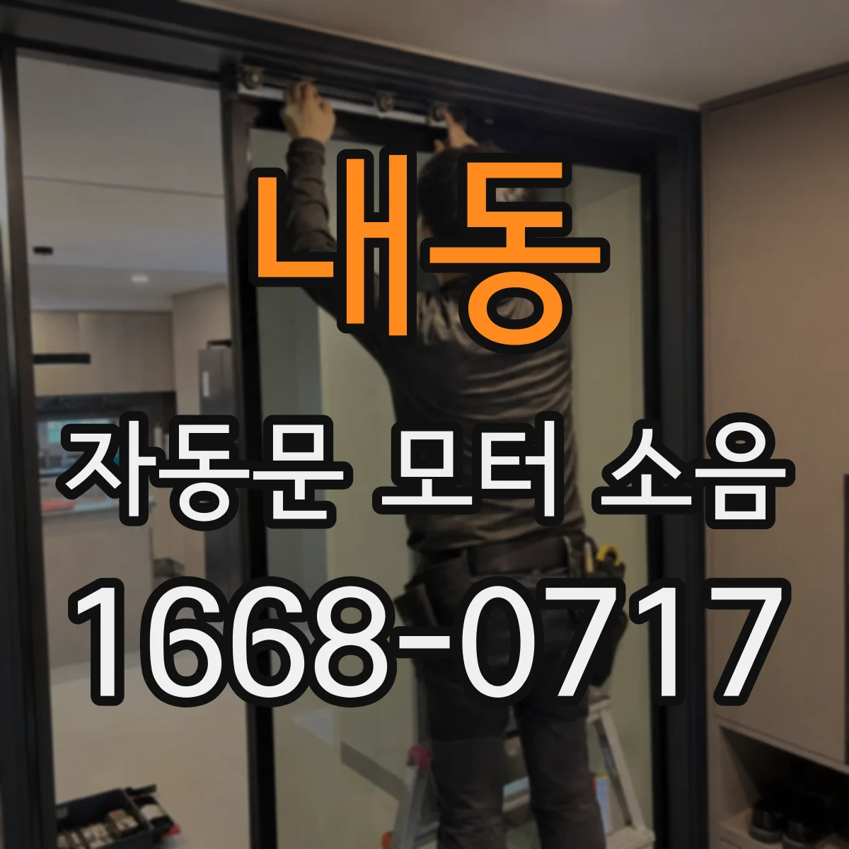 내동 자동문 모터 소음