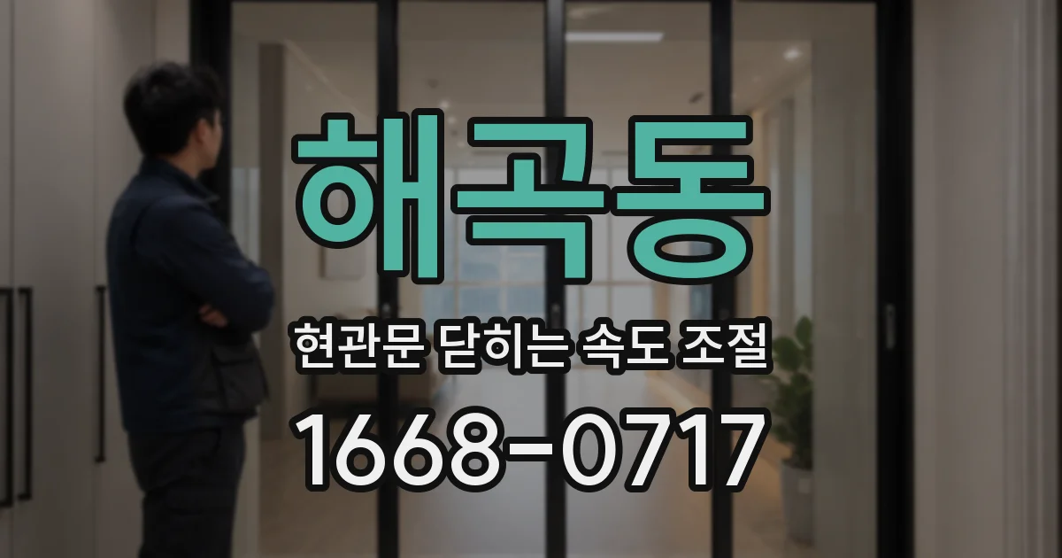해곡동 현관문 닫히는 속도 조절