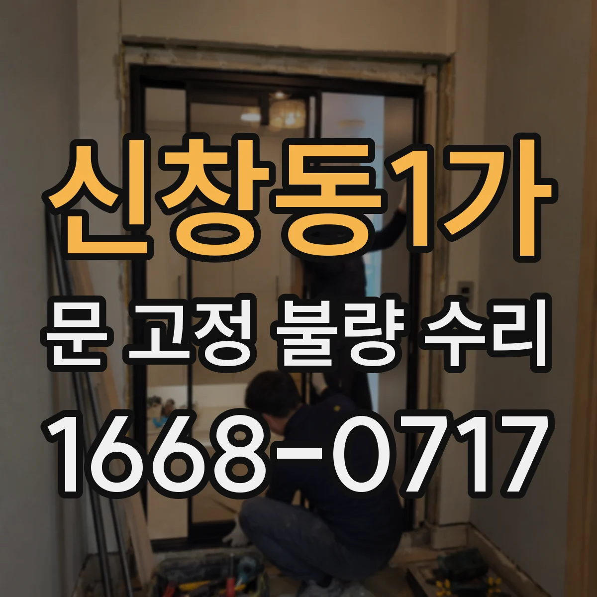 신창동1가 문 고정 불량 수리