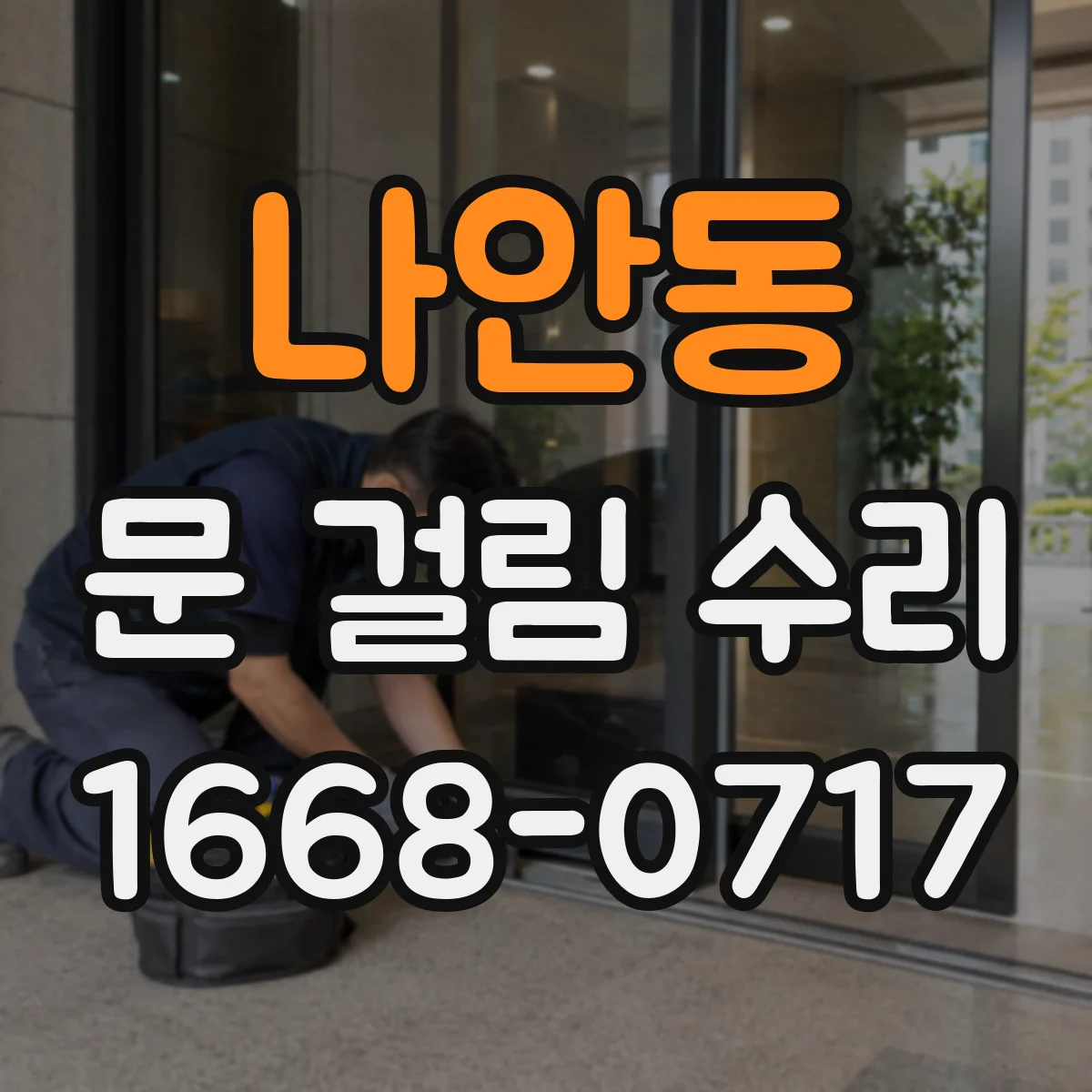 나안동 문 걸림 수리