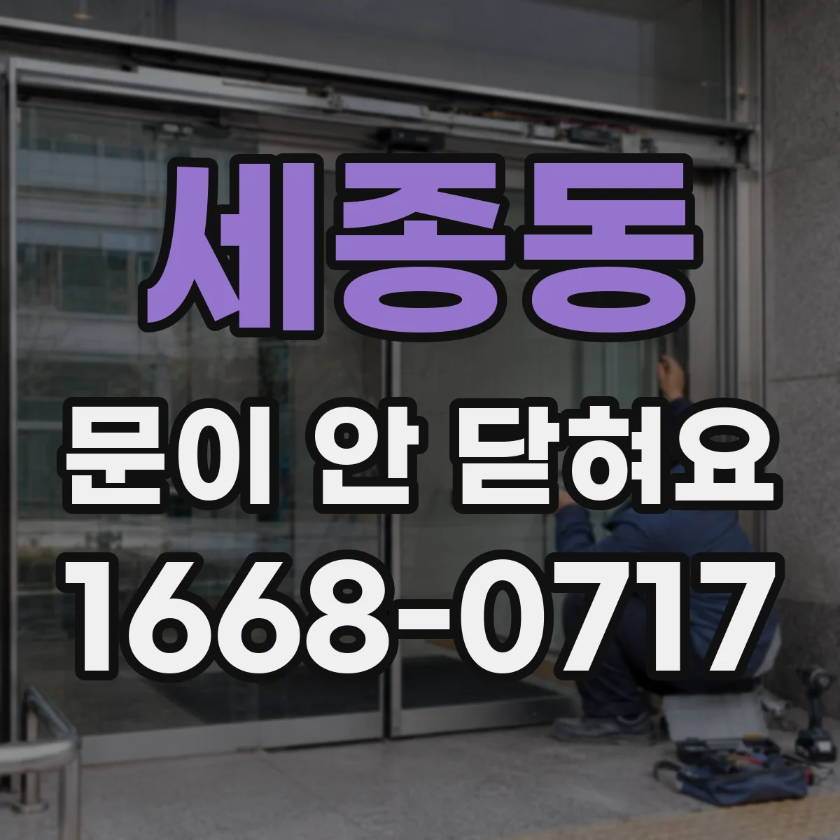 세종동 문이 안 닫혀요
