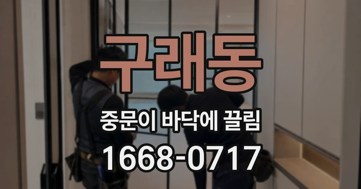 구래동 중문이 바닥에 끌림