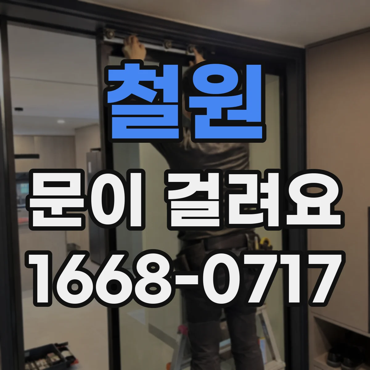 철원 문이 걸려요 문이 한쪽으로 쏠리며 걸릴 때 확인할 것