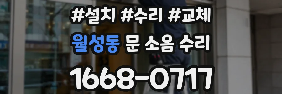 월성동 문 소음 수리