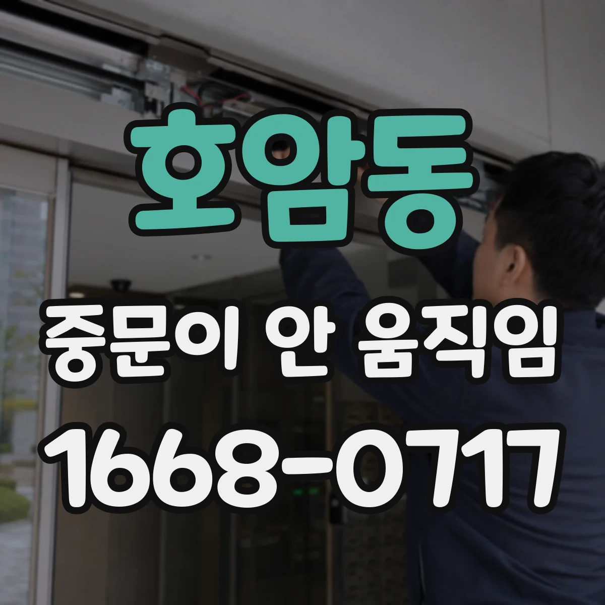 호암동 중문이 안 움직임