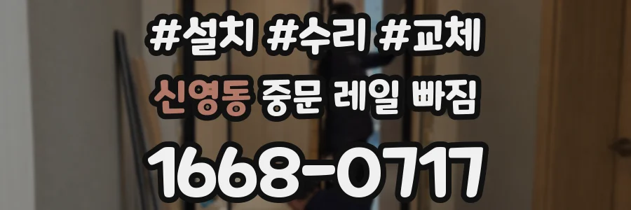 신영동 중문 레일 빠짐