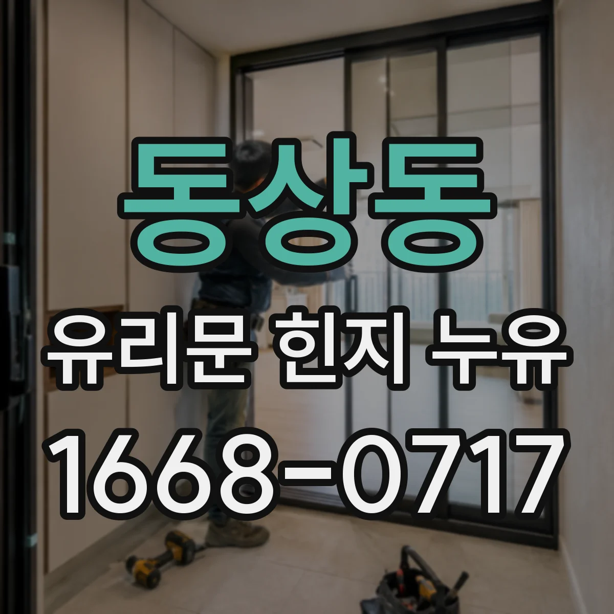 동상동 유리문 힌지 누유