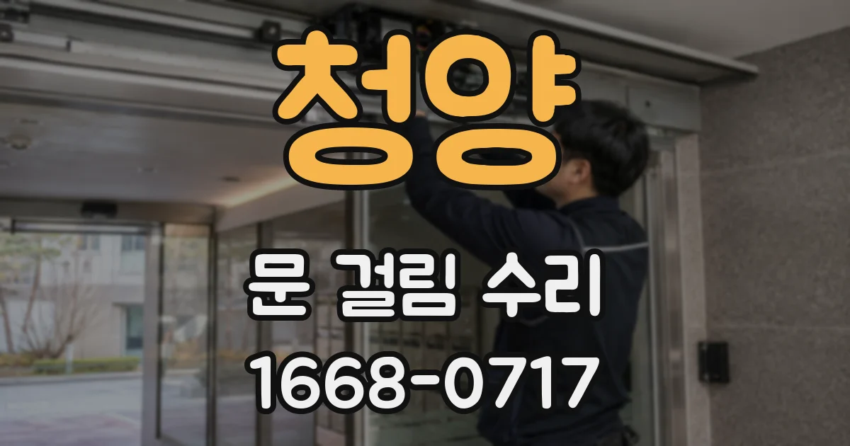 청양 문 걸림 수리