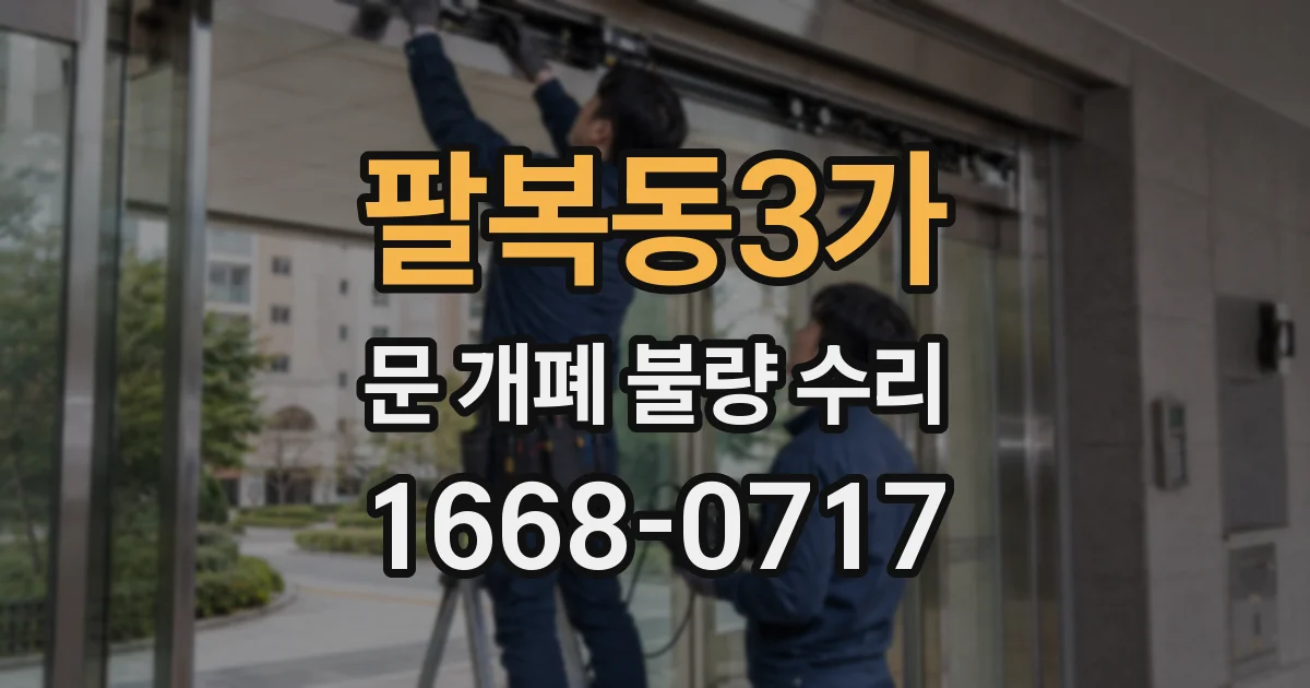 팔복동3가 문 개폐 불량 수리