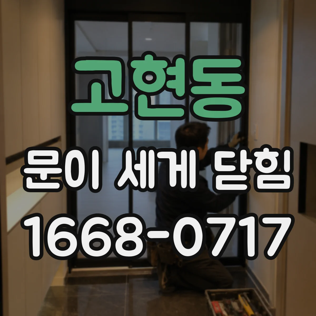 고현동 문이 세게 닫힘