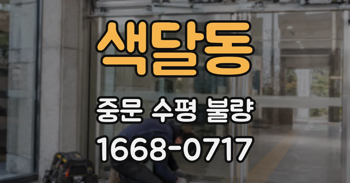 색달동 중문 수평 불량