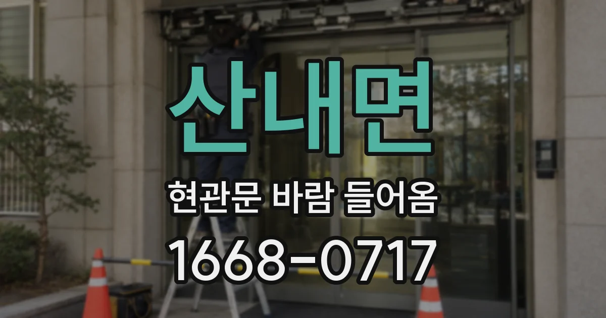 산내면 현관문 바람 들어옴