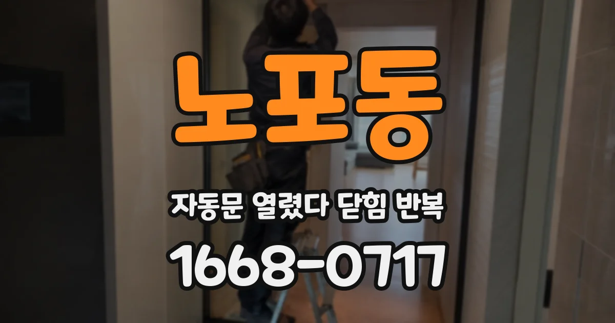 노포동 자동문 열렸다 닫힘 반복 현상은 문이 한 번 열리고 곧바로 닫히거나, 중간에 멈춘 상태에서 다시 열리며 이어질 수 있습니다.