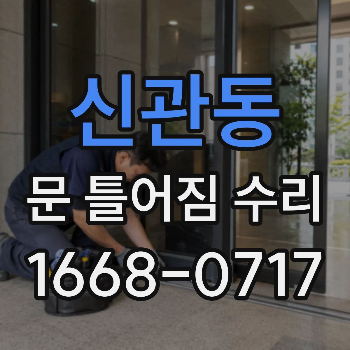 신관동 문 틀어짐 수리 도면 없이도 가능한 간단한 원인 진단 방법