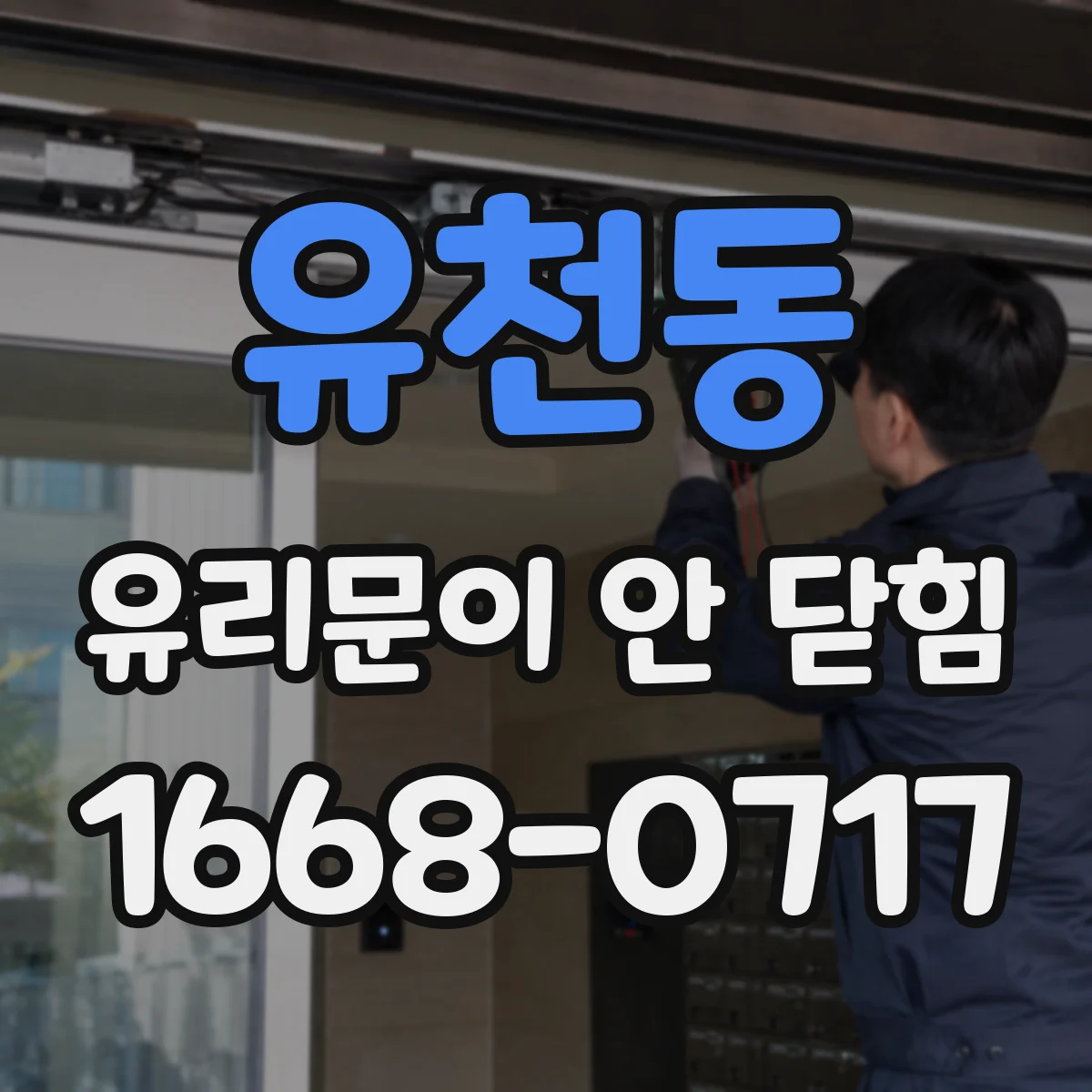 유천동 유리문이 안 닫힘