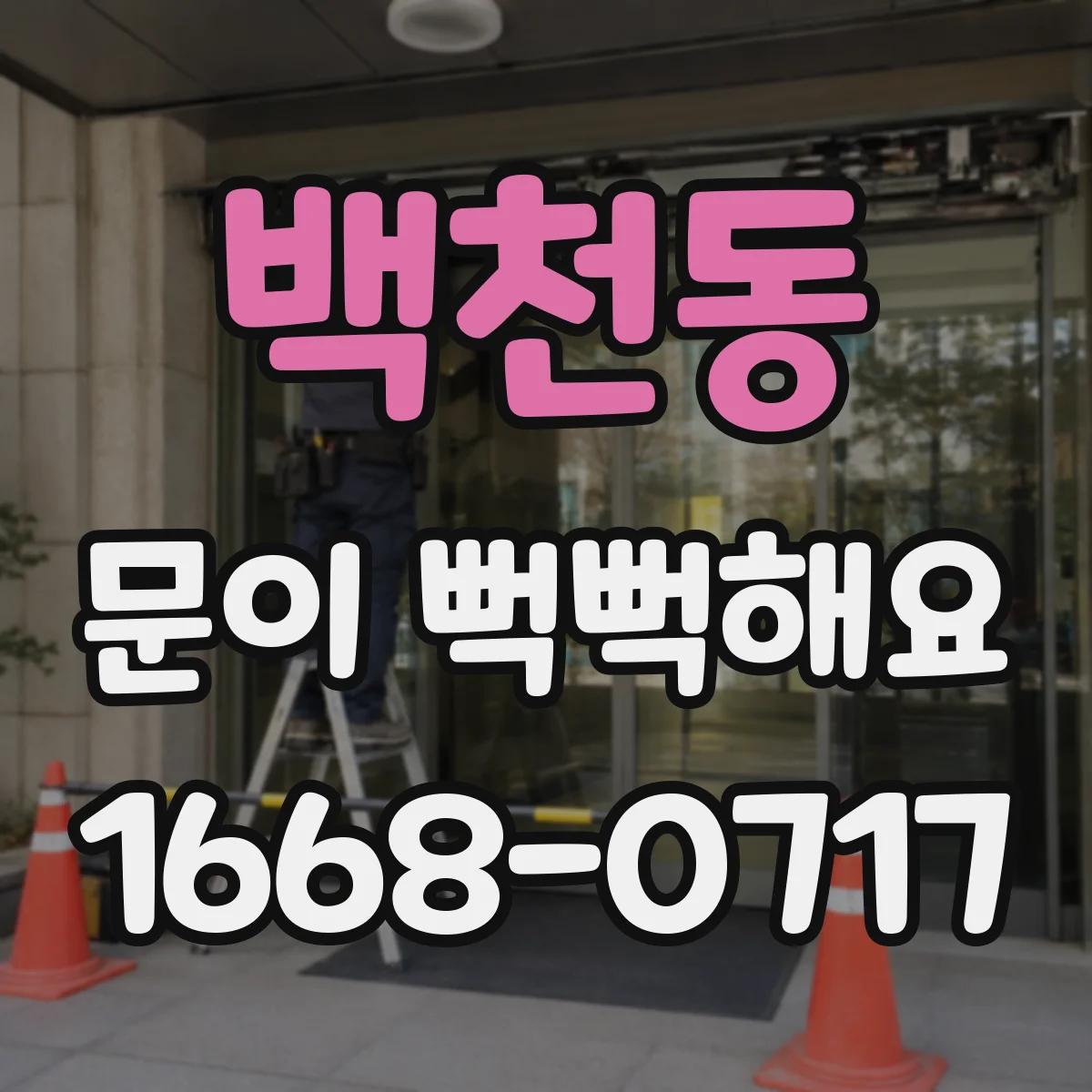 백천동 문이 뻑뻑해요