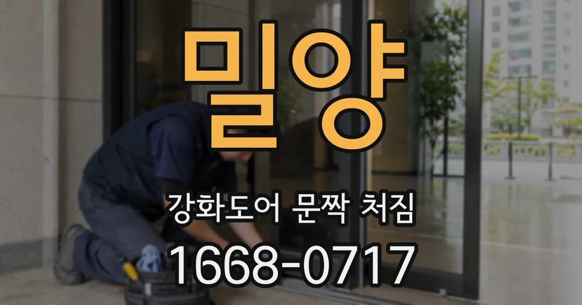 밀양 강화도어 문짝 처짐