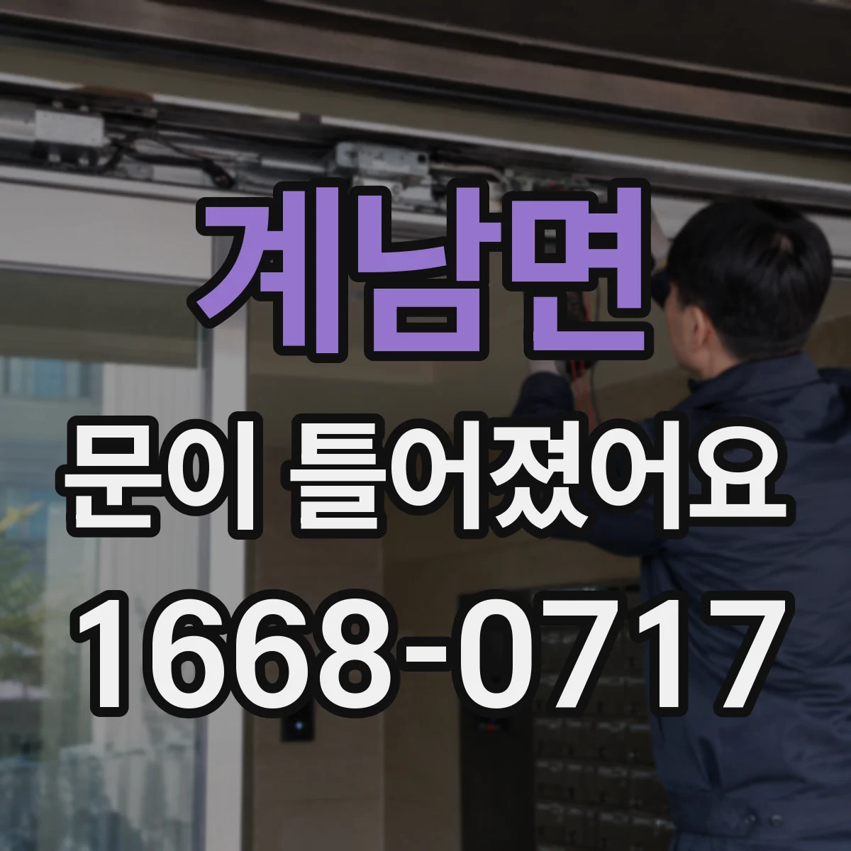 계남면 문이 틀어졌어요