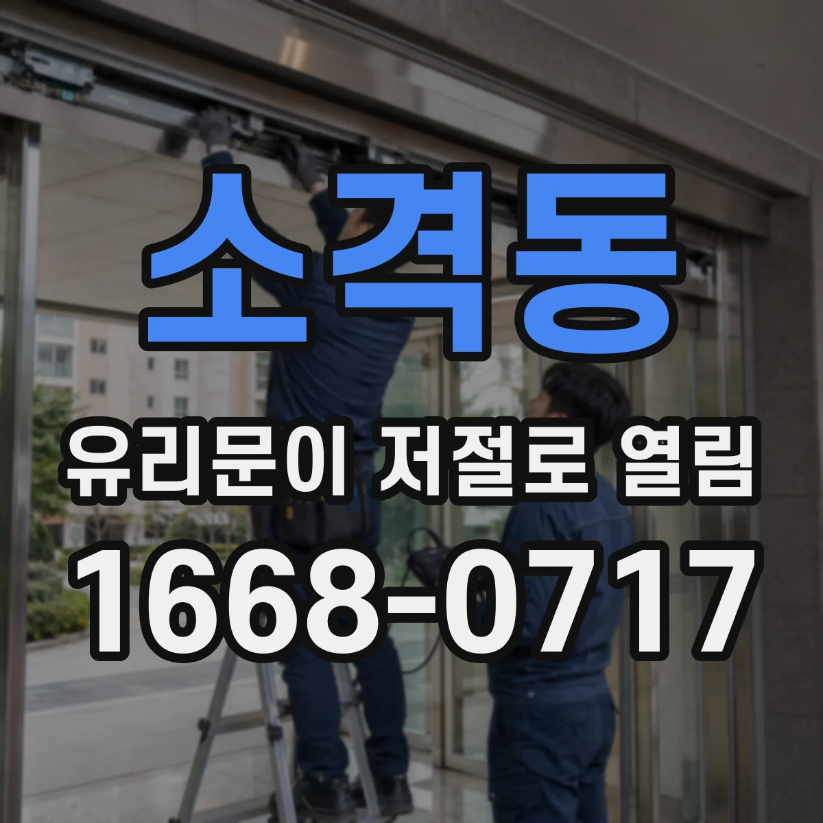 소격동 유리문이 저절로 열림