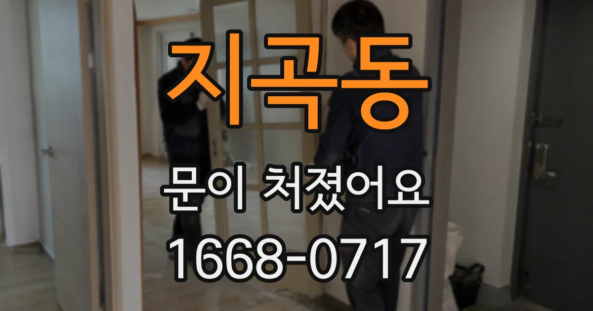 지곡동 문이 처졌어요