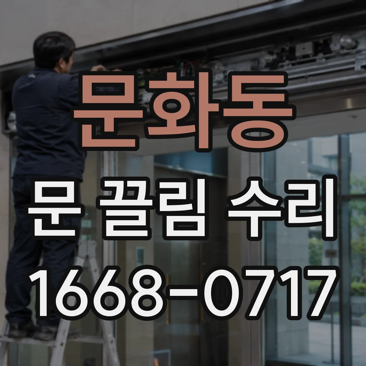 문화동 문 끌림 수리