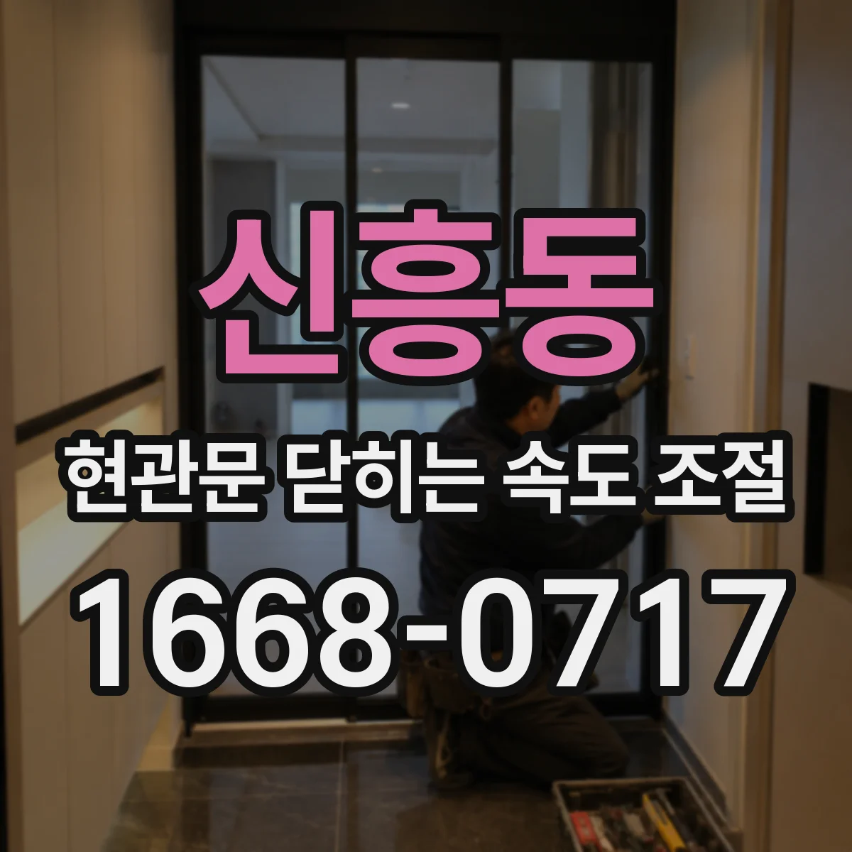 신흥동 현관문 닫히는 속도 조절