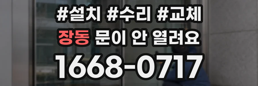 장동 문이 안 열려요