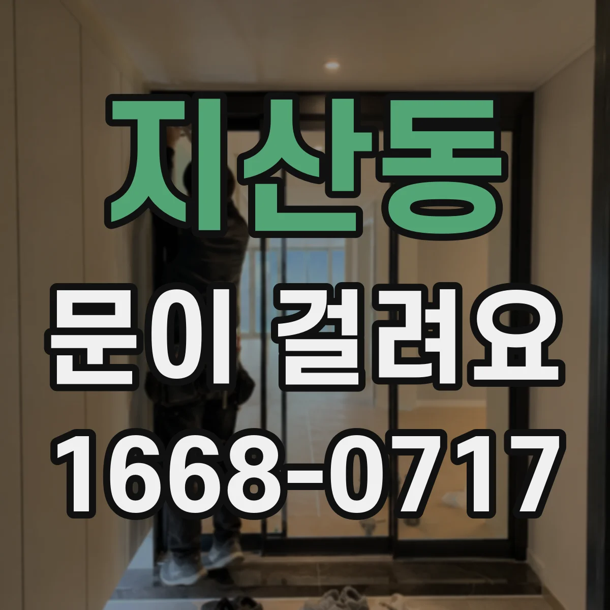 지산동 문이 걸려요