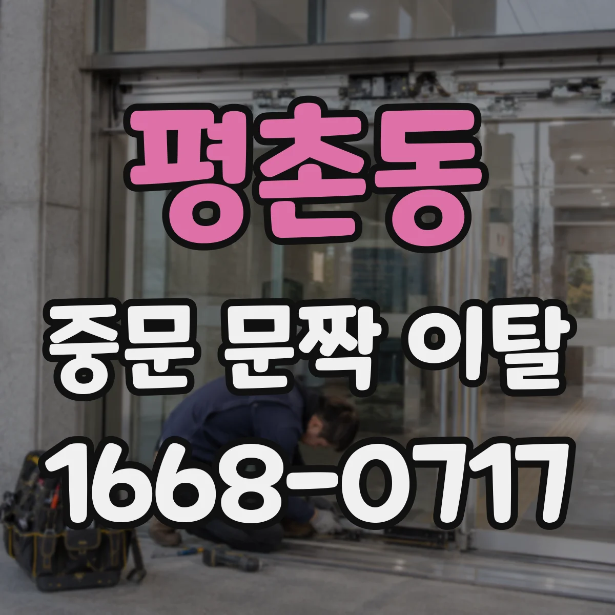 평촌동 중문 문짝 이탈