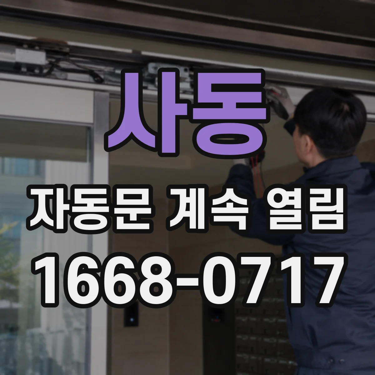 사동 자동문 계속 열림