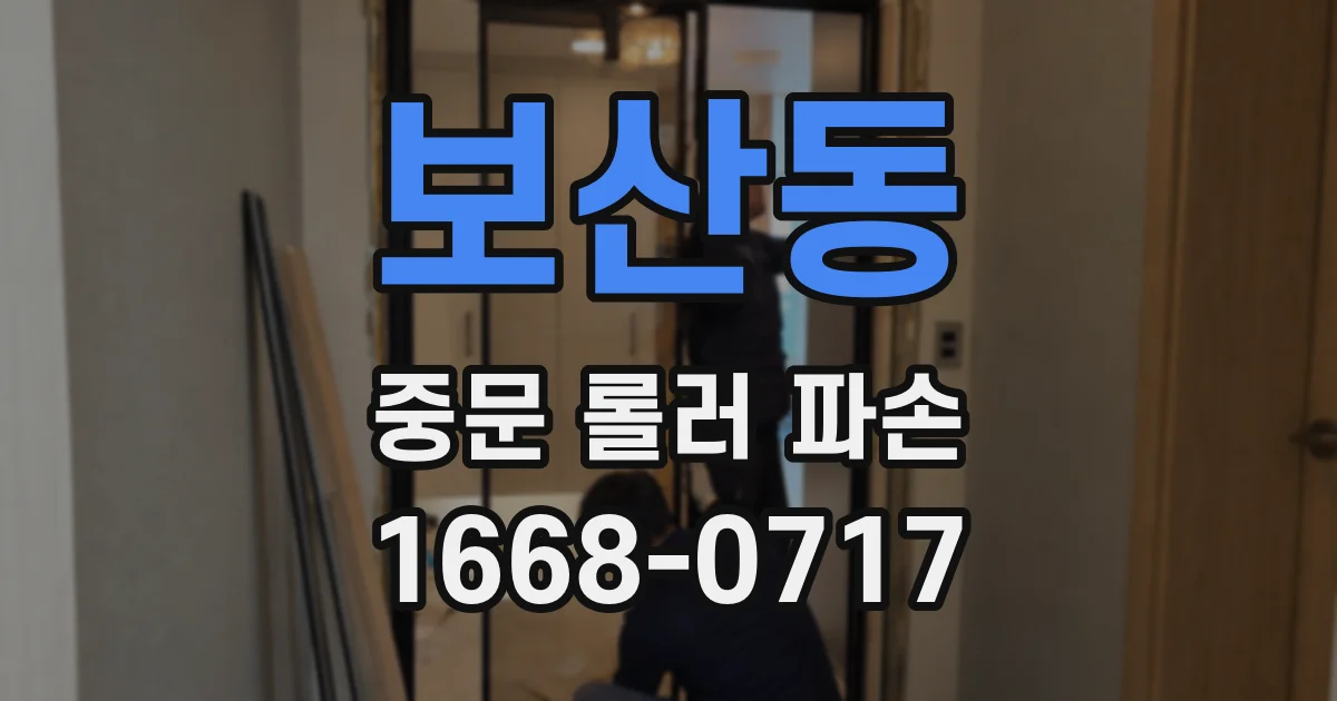 보산동 중문 롤러 파손